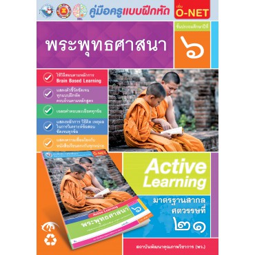 คู่มือครู แบบฝึกหัด พระพุทธศาสนา ป.6 คู่มือครู แบบฝึกหัด พระพุทธศาสนา ป.6